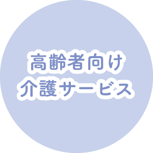 高齢者向け介護サービス